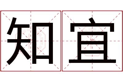 宜 名字